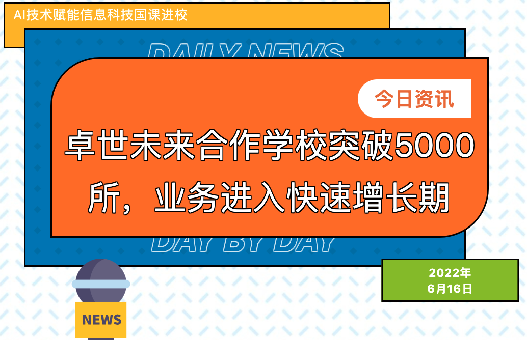 卓世未来合作学校突破5000所，业务进入快速增长期
