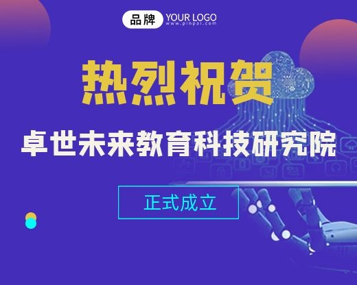 祝贺卓世未来教育科技研究院正式成立啦！！！