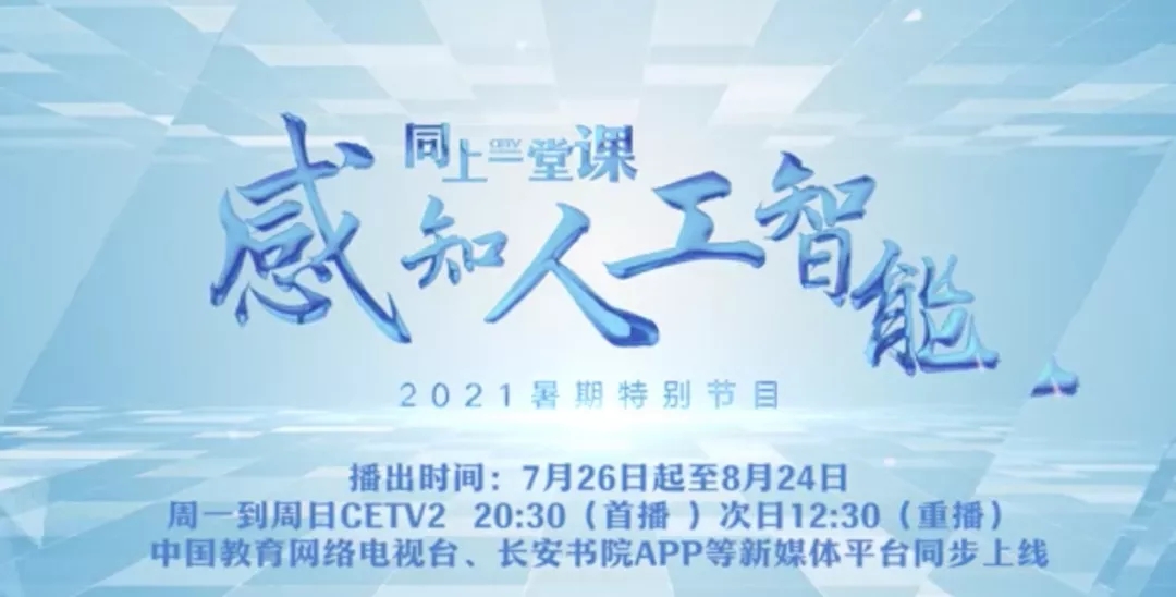 “AI相伴，快乐假期” --卓世未来课程亮相中国教育电视台《同上一堂课—感知人工智能》