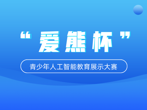 2020-2021学年“爱熊杯—青少年人工智能教育成果展示大赛”获奖名单公布