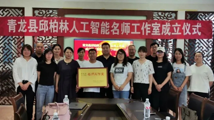 河北省青龙县“邱柏林人工智能名师工作室”成立仪式