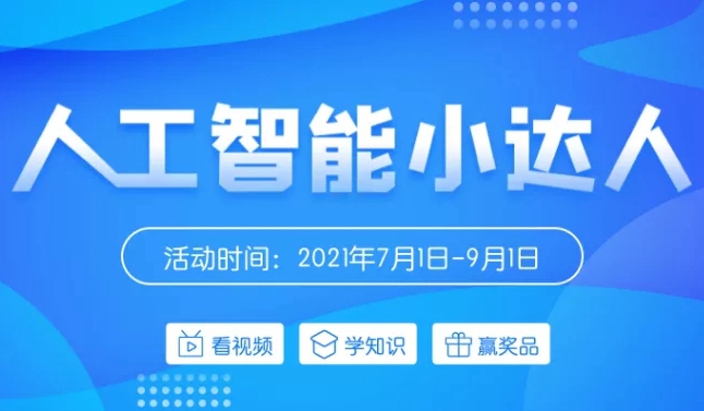 人工智能小达人