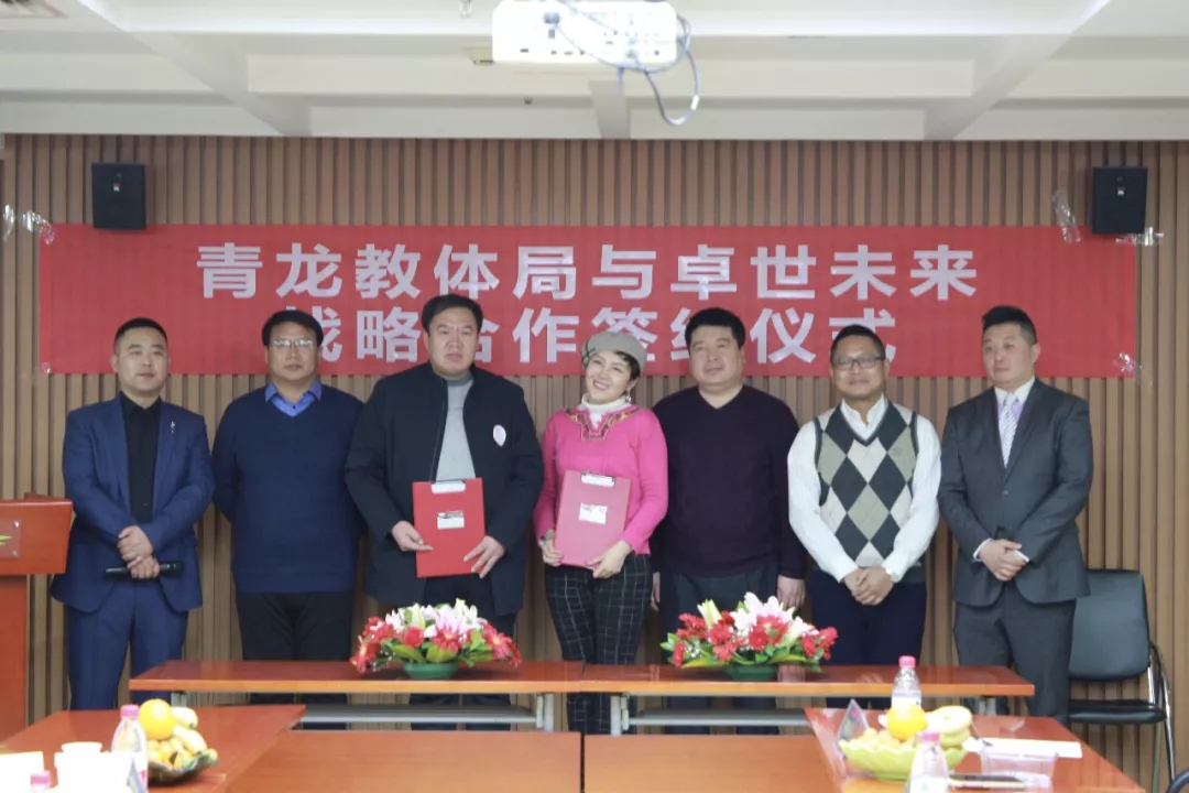 青龙教体局联姻卓世未来，共建人工智能县级示范区
