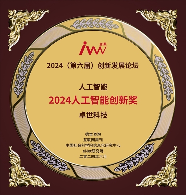 卓世科技荣膺2024年度人工智能创新奖