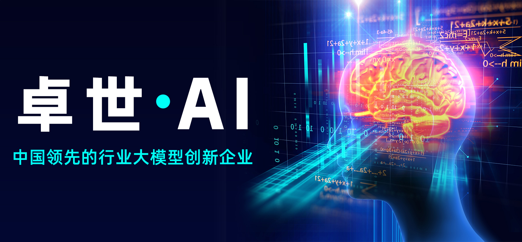 卓世科技完成亿元B+轮融资，深耕AI行业大模型落地