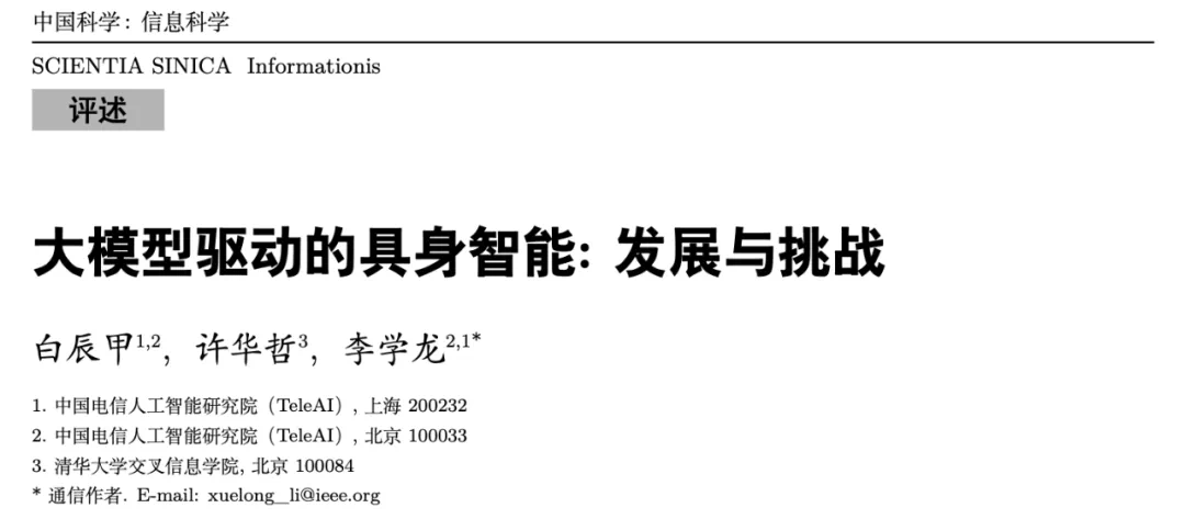 大模型走向物理世界，TeleAI 发布大模型驱动的具身智能综述
