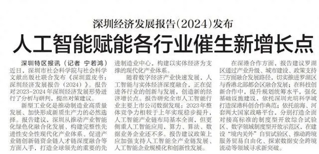 深圳经济发展报告（2024）发布，AI赋能各行业催生新增长点