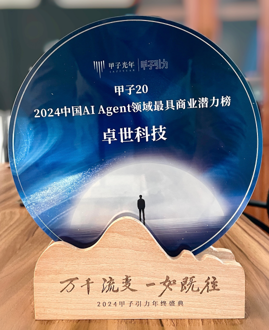 甲子光年：卓世科技荣膺“2024中国AI Agent领域最具商业潜力榜”