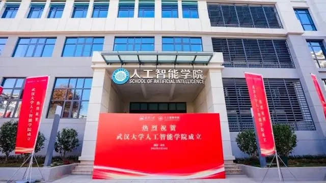 武汉大学人工智能学院正式揭牌成立，明年9月开始招生