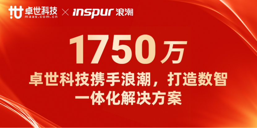 卓世科技携手浪潮通信，打造数智一体化解决方案