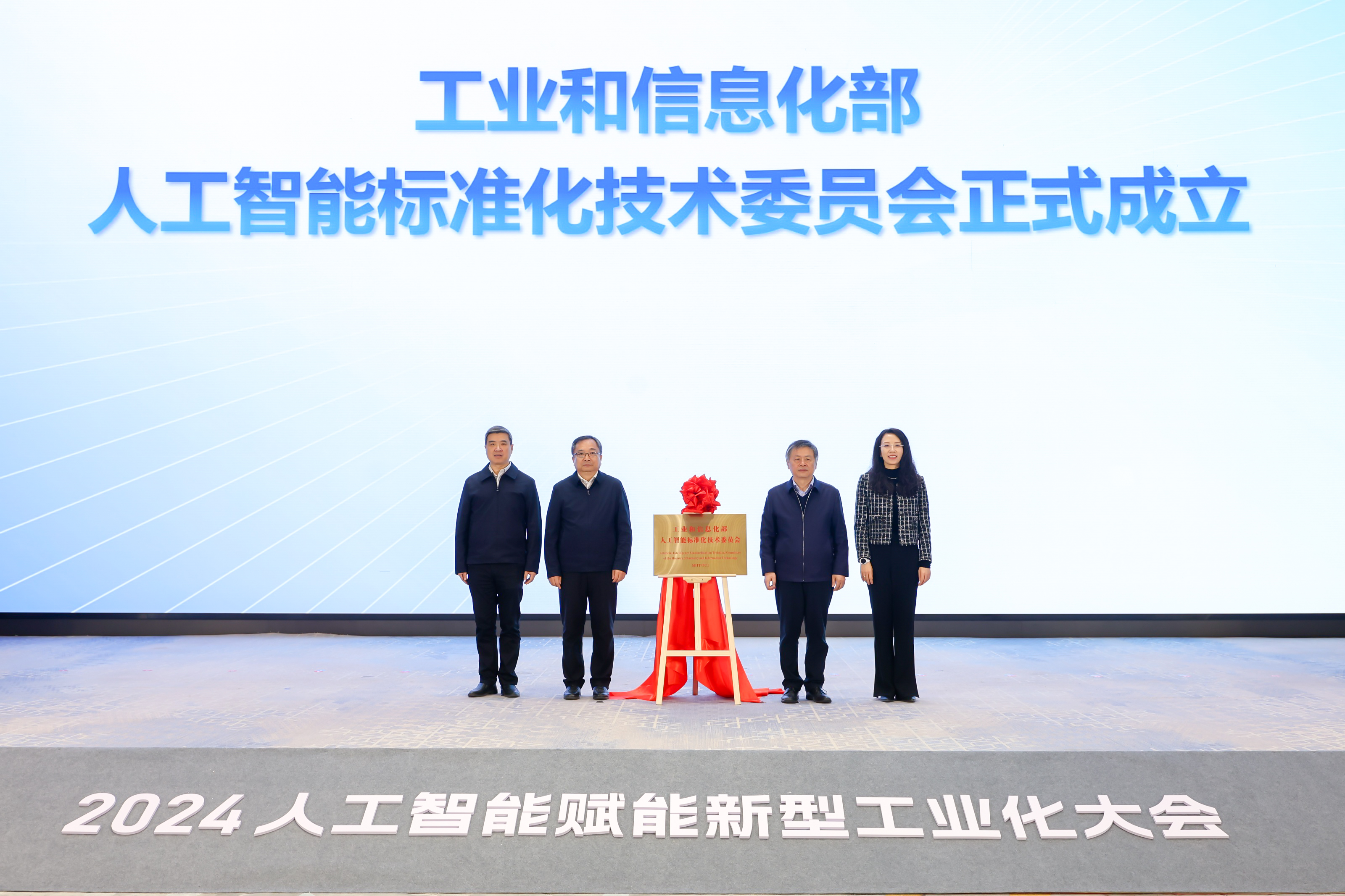 工业和信息化部人工智能标准化技术委员会成立