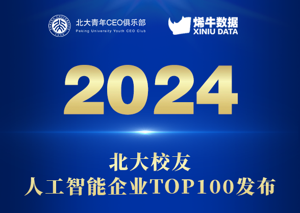 卓世科技强势入选《北大校友人工智能企业百强榜》