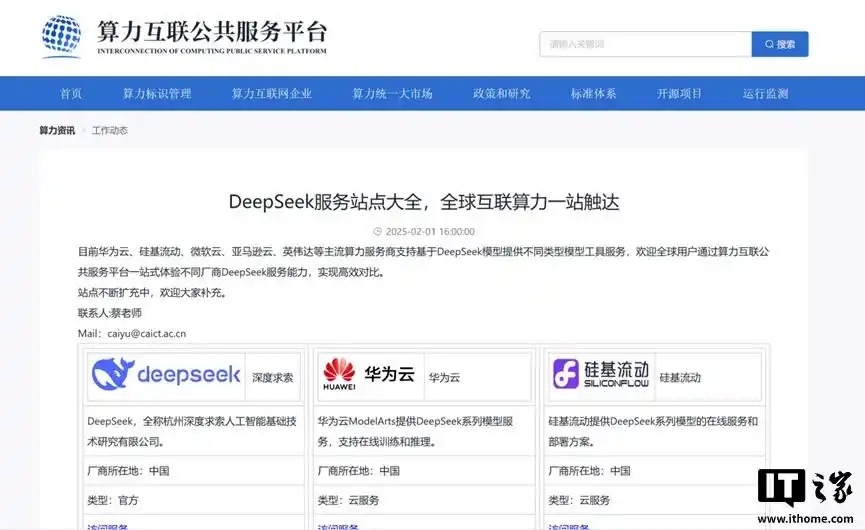 中国信通院算力互联公共服务平台宣布上线DeepSeek服务站点大全