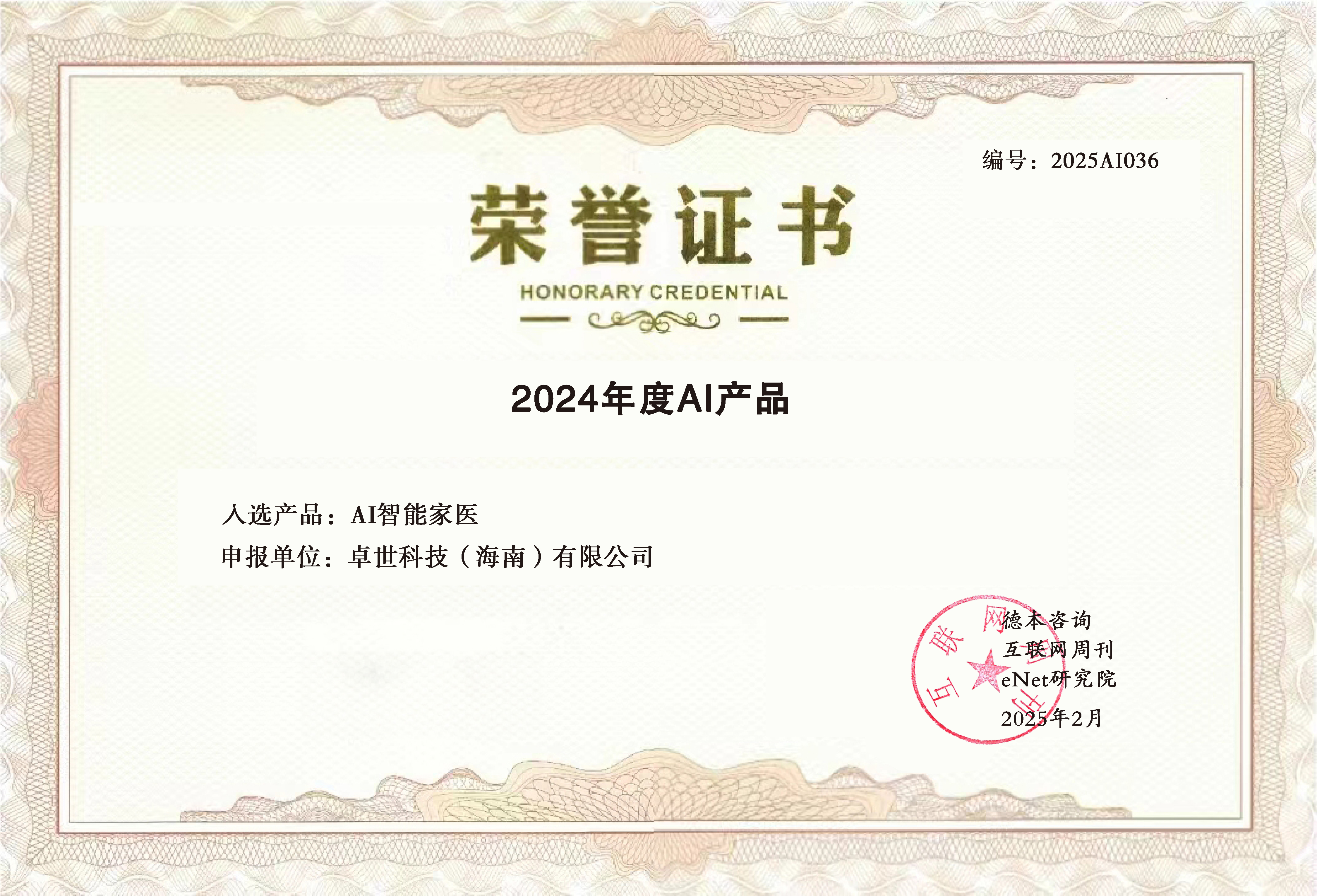 卓世科技“AI智能家医”荣膺《2024年度百大AI产品》，赋能基层医疗新变革！
