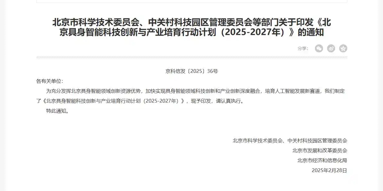 北京加快具身智能领域科技创新和产业创新