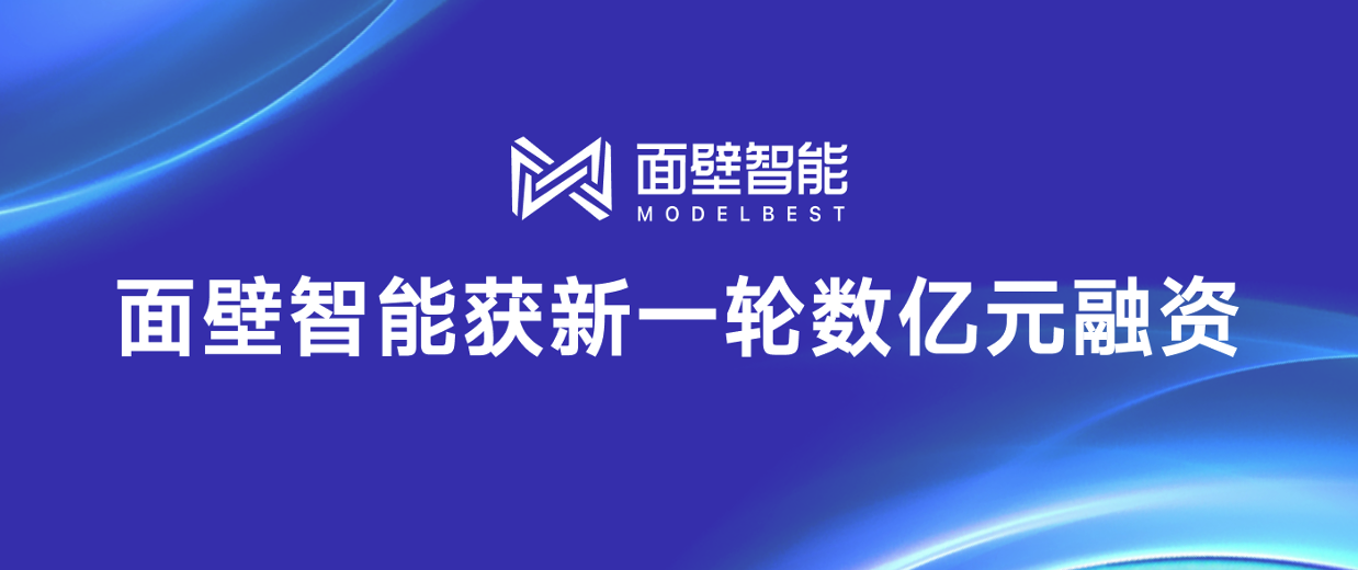 面壁智能获新一轮数亿元融资，引领端侧大模型高效发展与应用普及