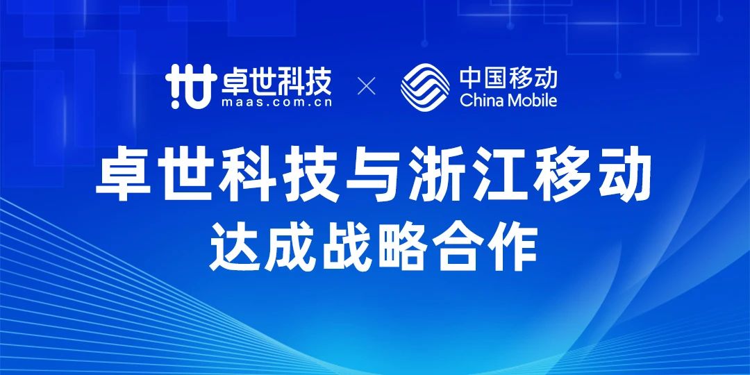 卓世科技与浙江移动达成创新业务战略合作伙伴关系​
