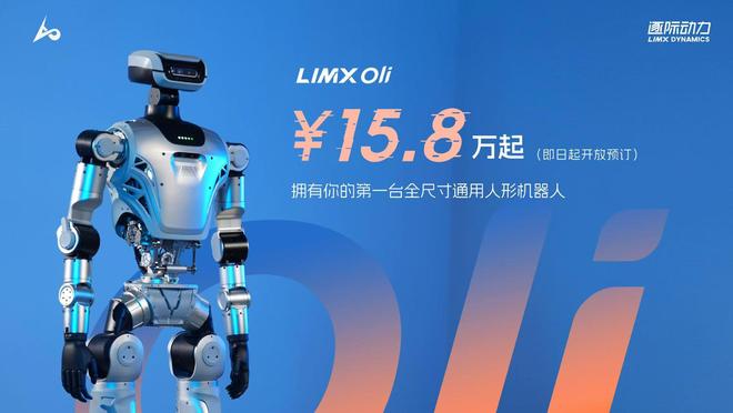 15.8万起，逐际动力全尺寸人形机器人LimX Oli 开放预订