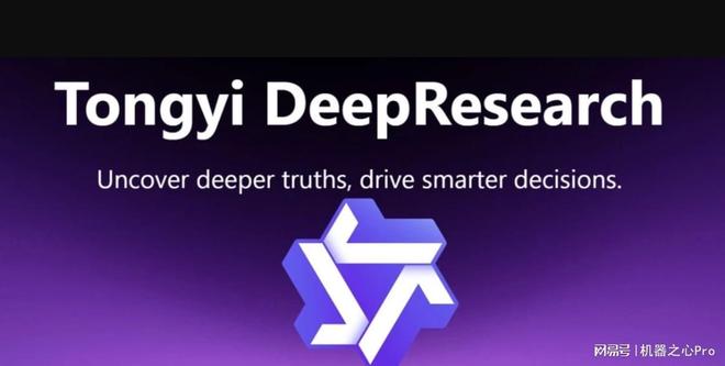 通义DeepResearch发布!模型、框架、方案开源