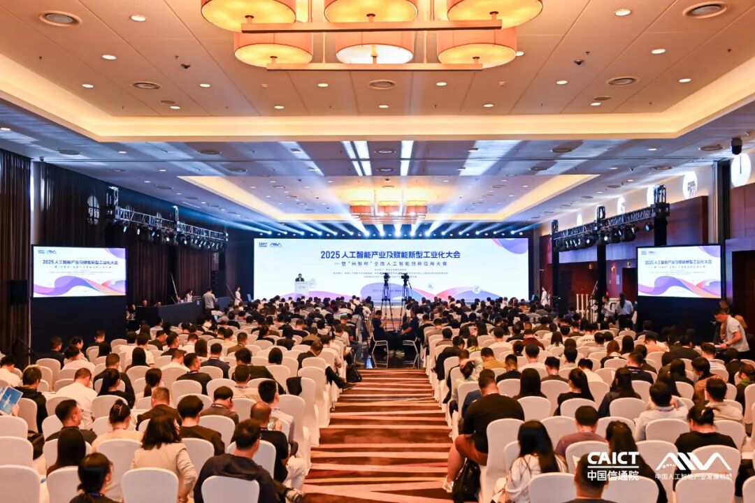2025人工智能产业及赋能新型工业化大会在京举办