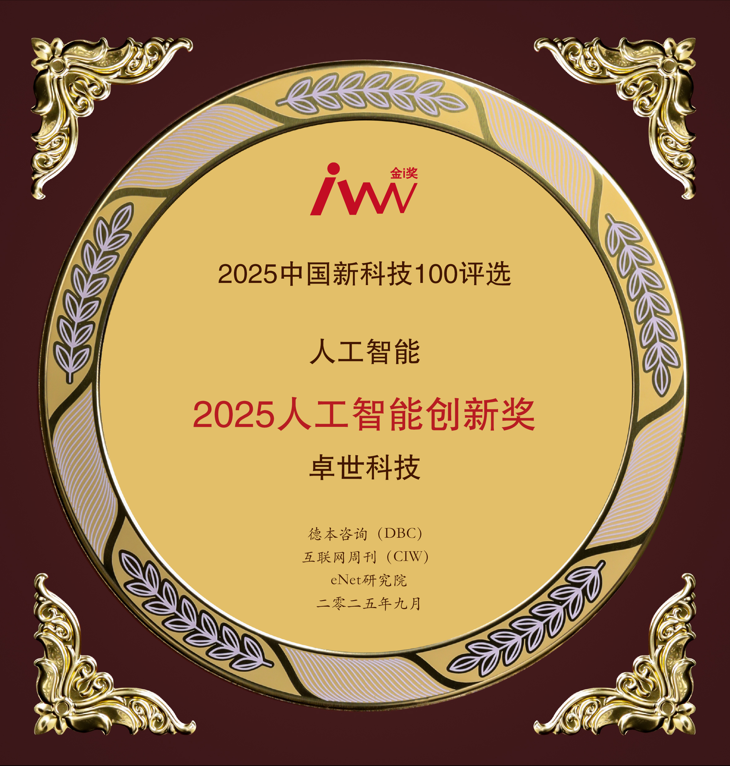 卓世科技荣膺“2025人工智能创新奖”暨入选“2025新一代信息技术应用优秀案例”