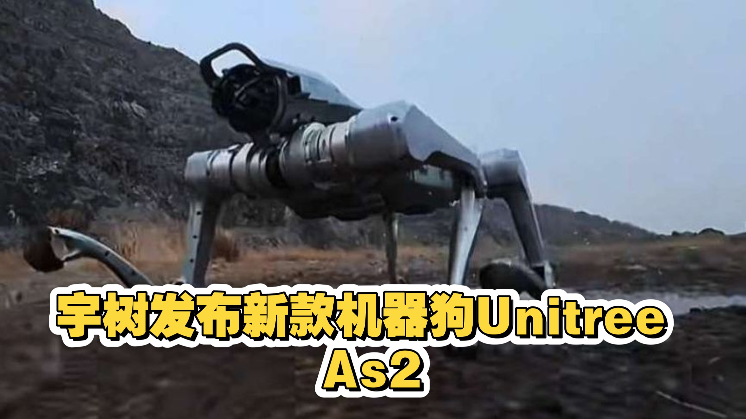宇树科技发布四足机器人Unitree As2