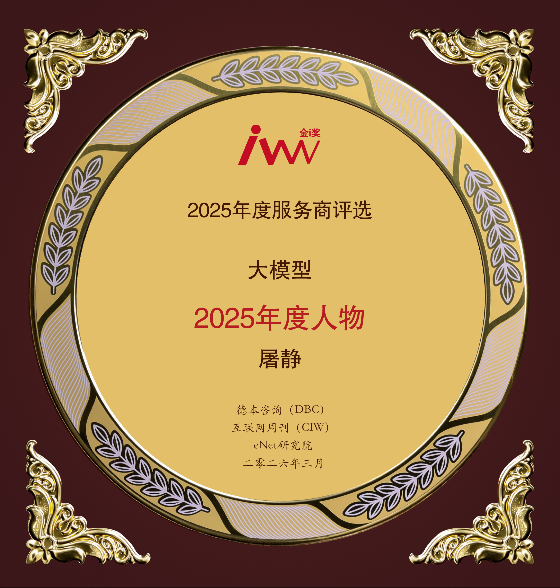 卓世科技CEO屠静荣膺&ldquo;大模型2025年度人物&rdquo;，推动"虚拟AI&ldquo;到"物理AI"的跃迁