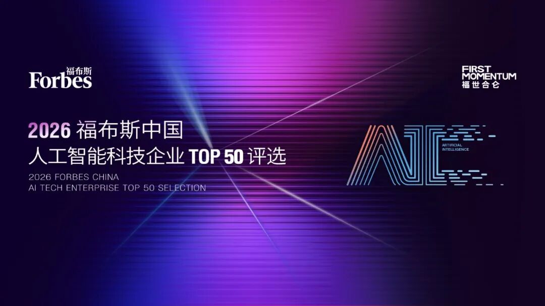 卓世科技荣膺「2026 福布斯中国人工智能科技企业 TOP50」