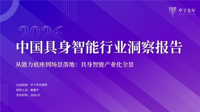 WAIC：卓世启元具身大脑重磅亮相，入选《2026中国具身智能行业洞察报告》