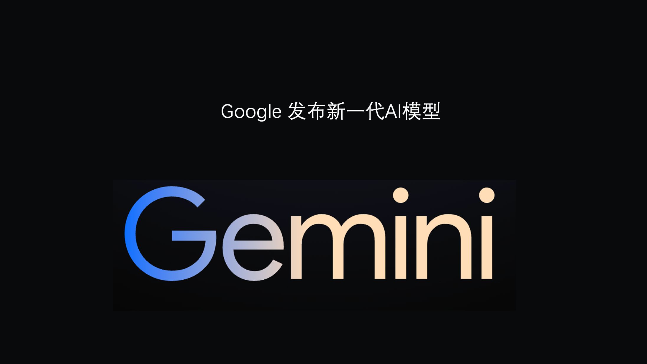时隔三周，谷歌再更Flash模型，年内打五折